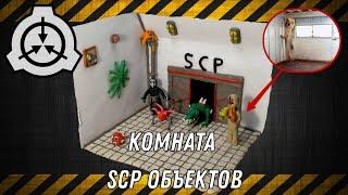 все SCP объекты Тревора в одной комнате / диорама из пластилина