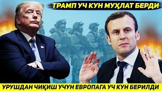 ЯНГИЛИК !!! АКШ УКРАИНАНИ РОССИЯГА ТИНЧ ЙУЛ БИЛАН ТОПШИРИШ УЧУН ЕВРОПАГА УЧ КУН МУХЛАТ БЕРДИ