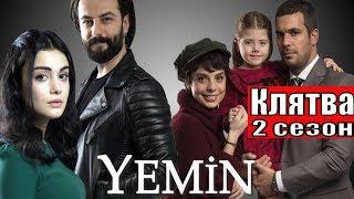 Клятва / Yemin / 2 сезон 71, 72, 73, 74, 75, 76, 77, 78, 79, 80 серия / анонс, сюжет, актеры