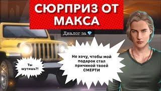 4 сезон Сюрприз от Макса Фолла | Рожденная Луной