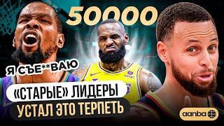 50000 ОЧКОВ ЛЕБРОНА/ ДЮРАНТ ПОСЛАЛ ТРЕНЕРА/ КАРРИ ИГРАЕТ В КАЙФ!/ ОБЗОР МАТЧЕЙ NBA 2025