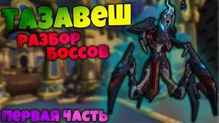 Разбор боссов Тазавеш Тайный Рынок | Первая часть мегаподземелья | World of Warcraft Shadowlands 9.1