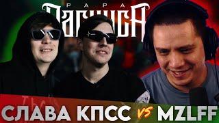 ВОРОВСКАЯ ЛАПА х МАЗ КОРЖ - BLINK BATTLE (РЕАКЦИЯ ПАЧУКИ)