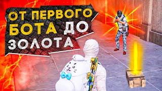 ОТ ПЕРВОГО БОТА ДО ФУЛЛ 6 ЗОЛОТА?! В НОВОМ METRO ROYALE / PUBG MOBILE / МЕТРО РОЯЛЬ