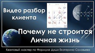 ПОЧЕМУ НЕ ПОЛУЧАЕТСЯ ПОСТРОИТЬ ОТНОШЕНИЯ. Видео разбор Формулы Души.