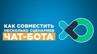  Как совместить несколько сценариев чат бота в flow xo