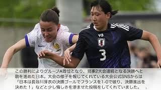 スポーツ談話室【Sports Lounge】参照　長谷川芽衣（三津浜中出身）　優勝　【U16女子モンテギュー国際大会 vsフランス】「2連覇へあと1勝だ‼︎」開催国を破っての決勝の相手はまた中国⁉︎