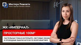 ГРАМОТНО АКЦЕНТРИУЕМ ДЕТАЛИ В КВАРТИРЕ, ЖК Империал — 100м² | Мастера Ремонта — Москва