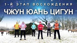 ЧЖУН ЮАНЬ ЦИГУН: 1-й Этап Восхождения. Расслабление