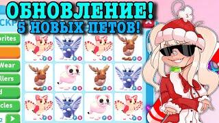 НОВЫЙ ГОД В АДОПТ МИ УЖЕ СЕГОДНЯ! НОВЫЕ ПЕТЫ И МИНИ-ИГРЫ! UPDATE ROBLOX ADOPT ME Kroshka_Nastia