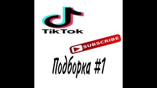 Tik Tok подборка #1