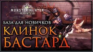 Бастард ГАЙД по оружию Monster Hunter World #mhworld