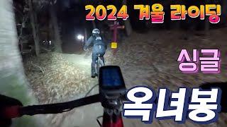 2024 겨울 라이딩/  가로등과 함께 옥녀봉 싱글 /#잉규유