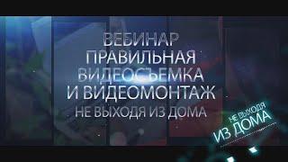 Вебинар О правильной видеосъемке и видеомонтаже не выходя из дома. Для танцевальных студий.