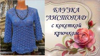 Блузка"Листопад"с кокеткой крючком.Blouse Listopad yoke crochet.