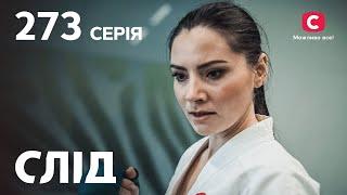 Сериал След 2023 серия 273: Игра на опережение | НОВЫЕ СЕРИИ 2023 | СЛЕД СМОТРЕТЬ ОНЛАЙН