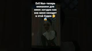 Evil Nun #тролинг#Будка как Монахиня меня выслеживает?