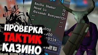 ПРОВЕРКА ТАКТИК В КАЗИНО НА EVOLVE RP - ТАКТИКА 11