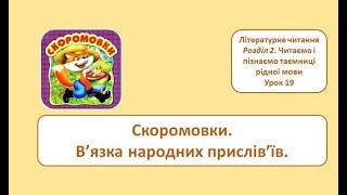 Скоромовки.  Народні прислів'я. 2 клас