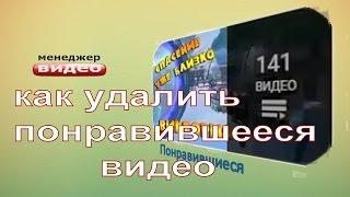 Как удалить понравившееся видео | Удаляем плейлист понравившиеся