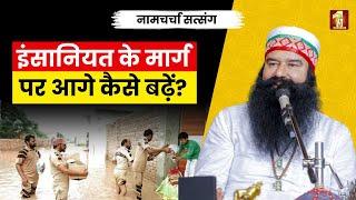 मन को भटकने से कैसे बचाएं?। DSS Naamcharcha Satsang 8th August 2024