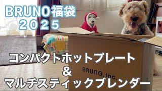 BRUNO福袋が届いたので早速開封しました［コンパクトホットプレート＆マルチスティックブレンダー福袋2025年］