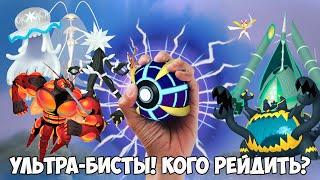 Успей поймать всех УЛЬТРА-ЧУДОВИЩ последних сезонов в Pokemon go!