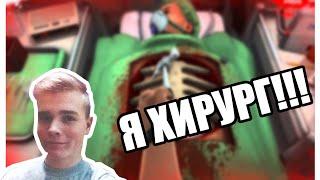 Я ХИРУРГ/// Let's play Surgeon Simulator