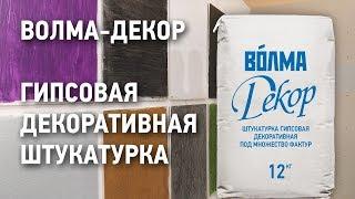 ВОЛМА Декор / Гипсовая декоративная штукатурка под множество фактур