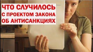 Екатерина Шульман: Что случилось с проектом закона об антисанкциях