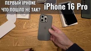 iPhone 16 Pro - Первое Разочарование! Такого Я Не Ожидал! Такое впервые! Распаковка Похож на Android