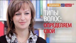 Как определить тип волос: какие типы волос существуют