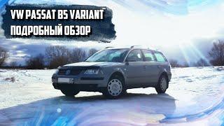 Подробный обзор VW Passat B5 Variant (универсал).