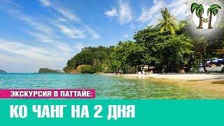 Остров Ко Чанг на 2 дня | Экскурсия в Паттайе