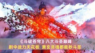 《斗破苍穹》八大斗圣巅峰：剧中战力天花板，萧玄灵魂都能秒斗圣