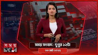 সময় সংবাদ | দুপুর ১২টা | ০৩ মার্চ ২০২৫ | Somoy TV Bulletin 12pm | Latest Bangladeshi News