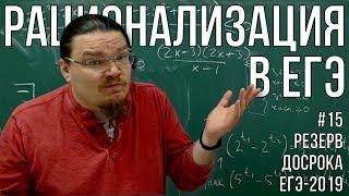  Метод рационализации в ЕГЭ | Резерв досрока ЕГЭ-2019. Задание 15. Математика | Борис Трушин