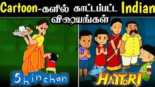 Famous Cartoon-களில் காட்டப்பட இந்தியாவின் விஷயங்கள்_Most amazing facts in tamil