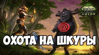 Фарм кожи и чешуи - WoW: Legion