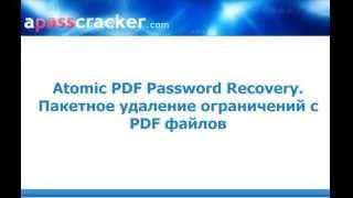 Пакетное удаление ограничений в PDF файлах