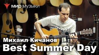 Михаил Кичанов «Best Summer Day» (на гитаре Martin OMM John Renbourn)