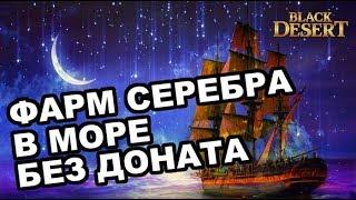 Фарм серебра в море без доната на Бриге/Эскорте в Black Desert (MMORPG - ИГРЫ)