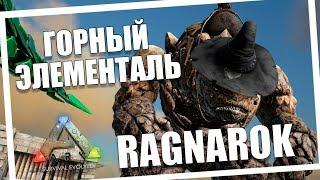 Горный элементаль | Ragnarok | Стрим | ARK: Survival Evolved