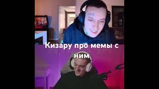 #evelone192 #evelone twitch.tv/evelone2004 КИЗАРУ ПРО МЕМЫ С НИМ