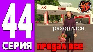 ПУТЬ КРЕЙТА НА БЛЕК РАША #44 - ПРОДАЛ ВСЁ на BLACK RUSSIA?!