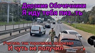 БИТВА С ОБОЧЕЧНИКАМИ!!УЧИТЕЛЬ ПОДРЕЗАЛ И ЧУТЬ НЕ ПОЛУЧИЛ ПО ЩАМ!!