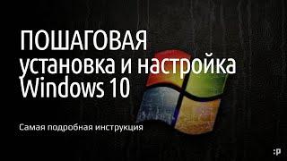 Самая подробная инструкция по установке и настройке Windows 10*