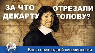 За что Декарту отрезали голову? (Глеб Кирдогло)