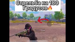 СТРЕЛЬБА НА 180 ГРАДУСОВ В PUBG | ЛАЙФКАХ ДЛЯ PUBG MOBILE