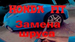 Замена шруса (внешнего) Хонда фит/Honda Fit